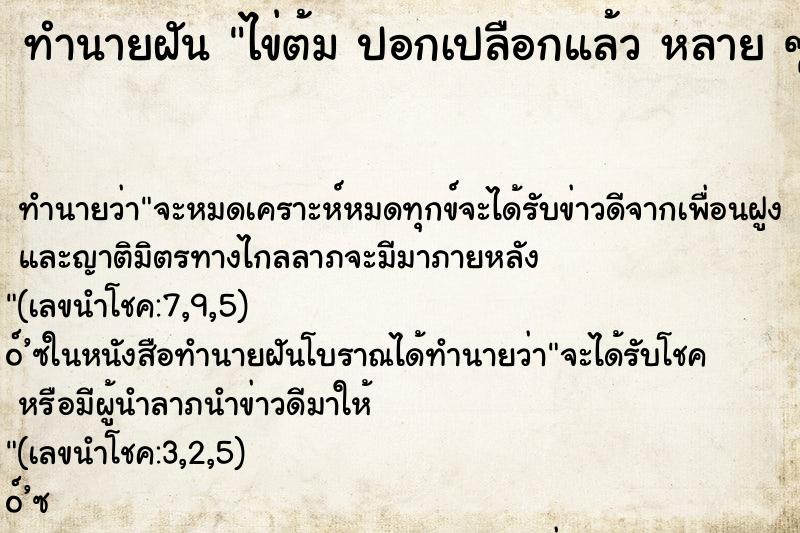 ทำนายฝัน ไข่ต้ม ปอกเปลือกแล้ว หลาย ๆ ใบ ทำนายฝัน ไข่ต้ม ปอกเปลือกแล้ว หลาย ๆ ใบ